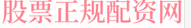 宝尚配资网